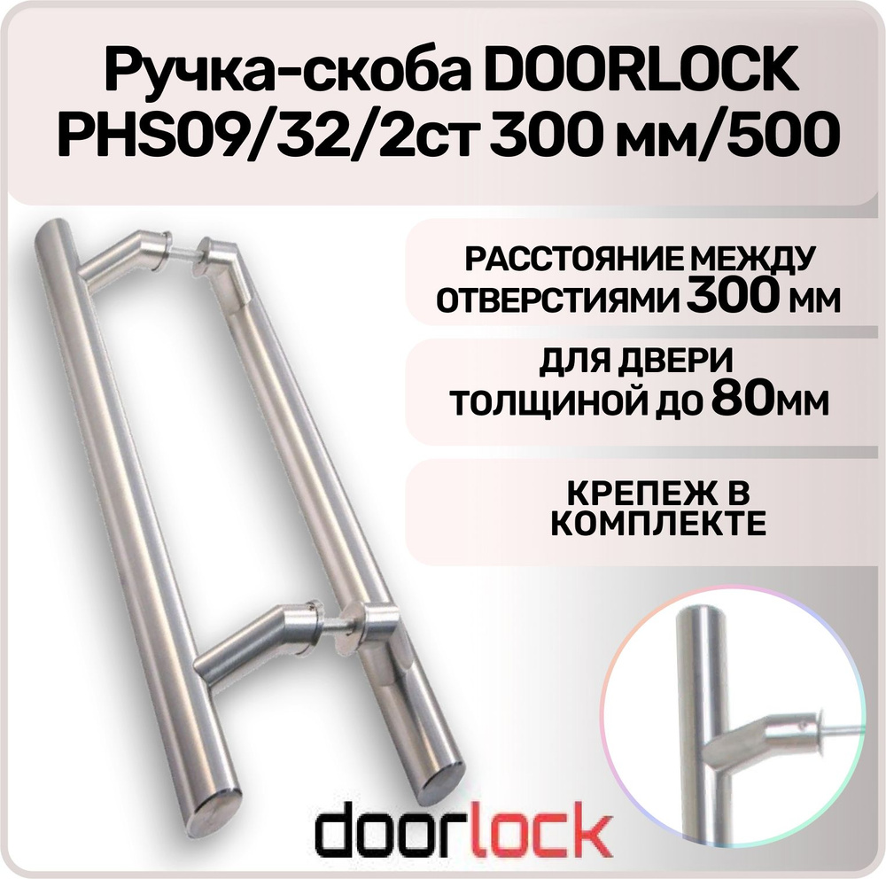 Ручка-скоба дверная DOORLOCK 300/500 мм. нержавеющая сталь #1