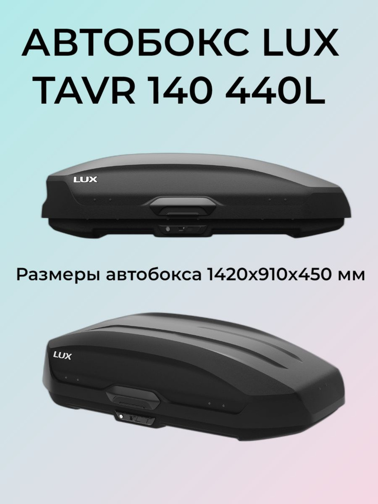 Автобокс LUX TAVR 140 черный матовый 440л 142х91х45см #1