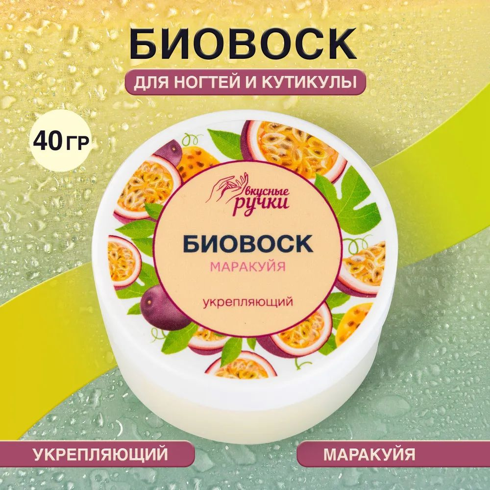 IRISK Биовоск ВКУСНЫЕ РУЧКИ укрепляющий для ногтей и кутикулы, (Маракуйя) 40 грамм  #1