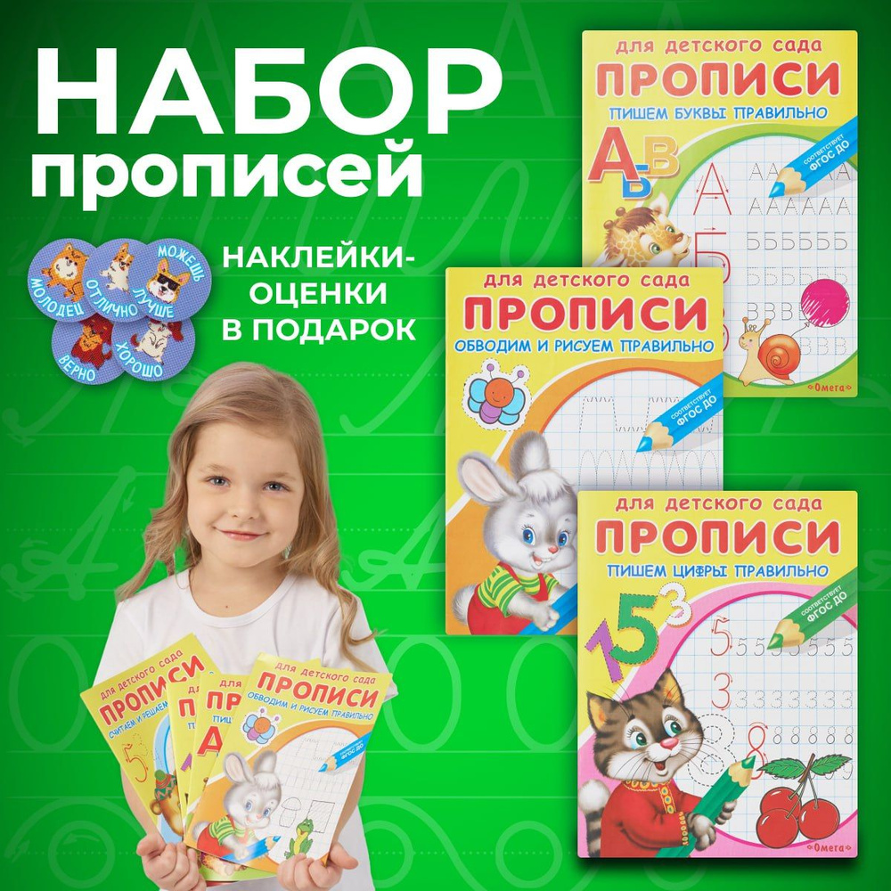 Прописи для дошкольников и малышей, набор. Для детского сада и школы ...