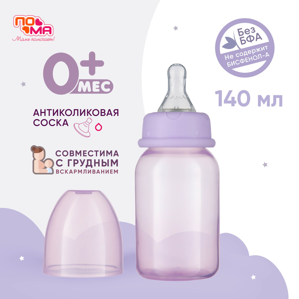 Бутылочка ПОМА для кормления новорожденных 140мл 1 шт 0 мес+  #1