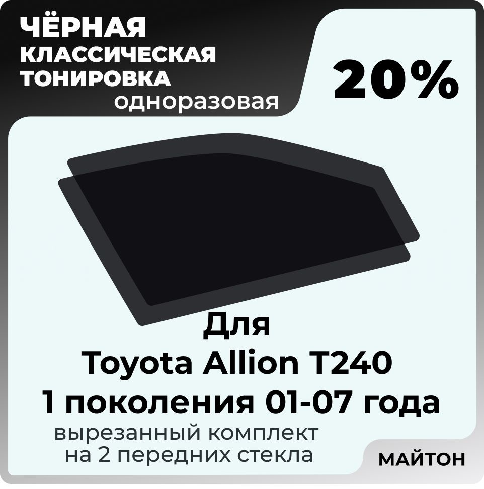 Автомобильная тонировка 20% для Toyota Allion Т240 01-07г. 1 поколение Тойота Аллион Т240, Тонировочная #1