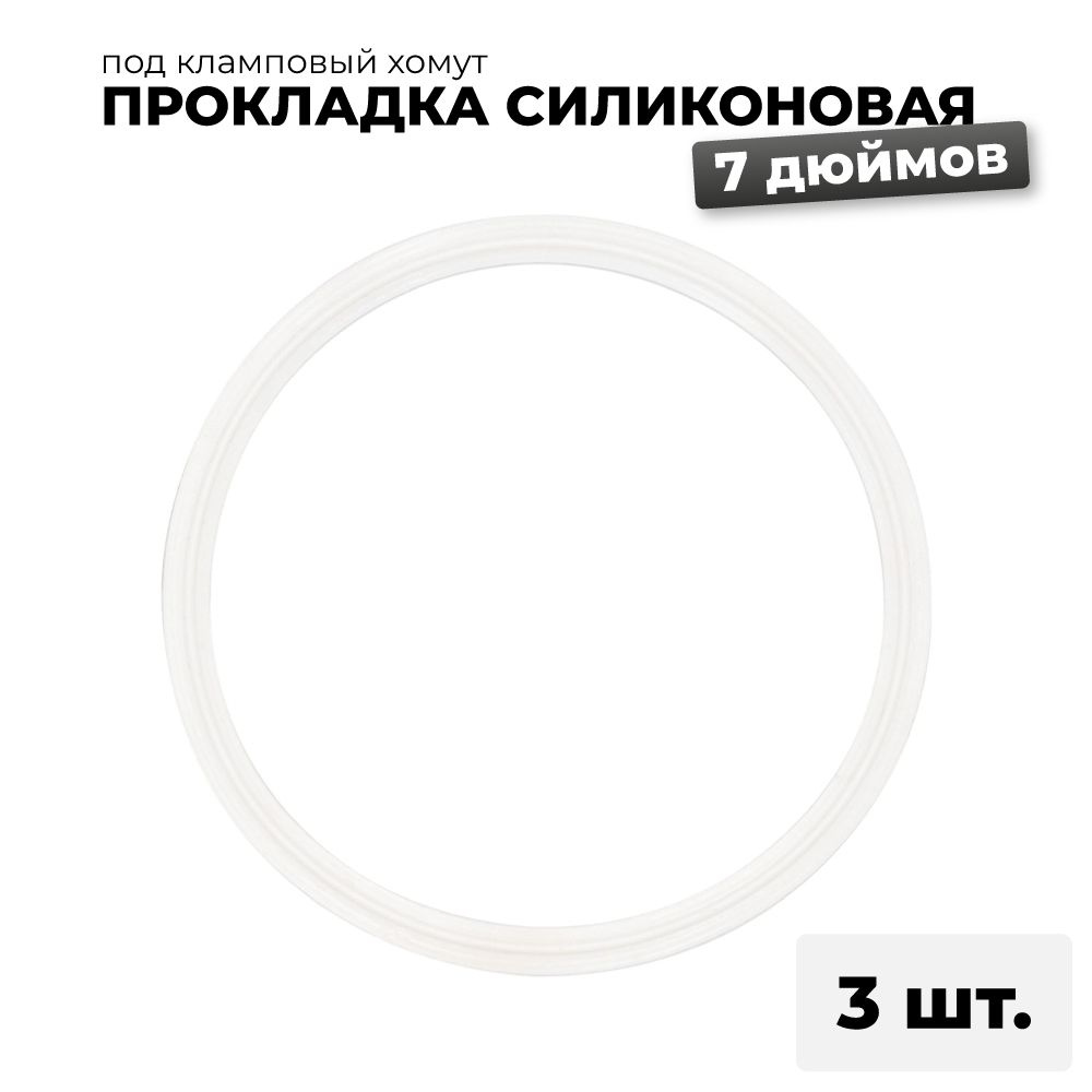 Силиконовая прокладка для автоклава Wein (Вейн) на 23 и 46 литров 7 дюймов, 3 шт.  #1