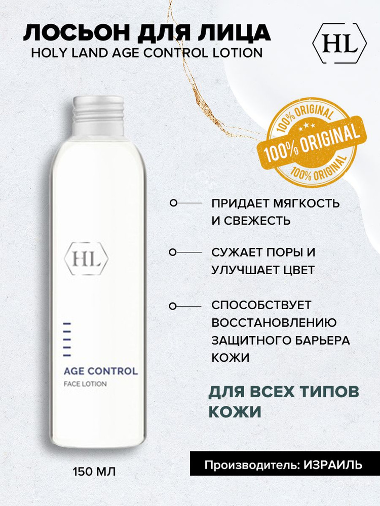 Holy Land Age Control Face Lotion - Лосьон для лица 150 мл #1