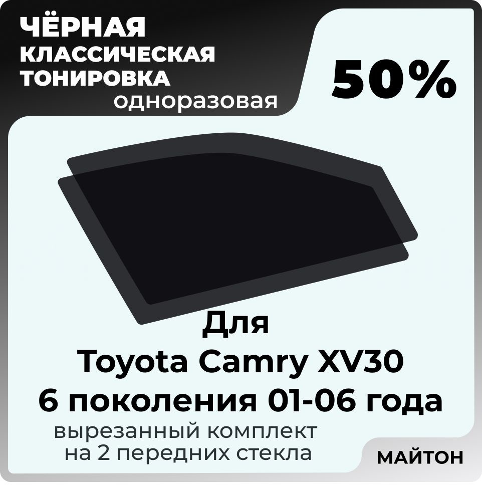 Автомобильная тонировка 50% для Toyota Camry XV30 01-06г 6 поколение Тойота Камри 30, Тонировочная пленка #1