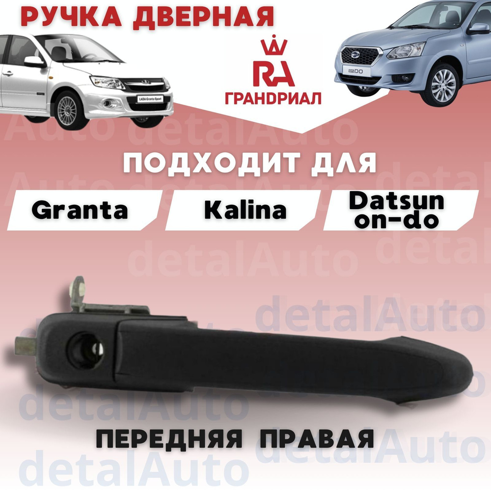 Ручка Двери Передняя ПРАВАЯ Лада Гранта/Калина/Datsun #1