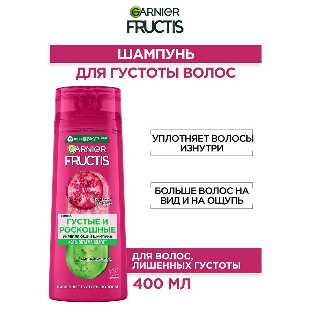 GARNIER Шампунь для волос Fructis Густые и роскошные, 400 мл - 1 шт  #1