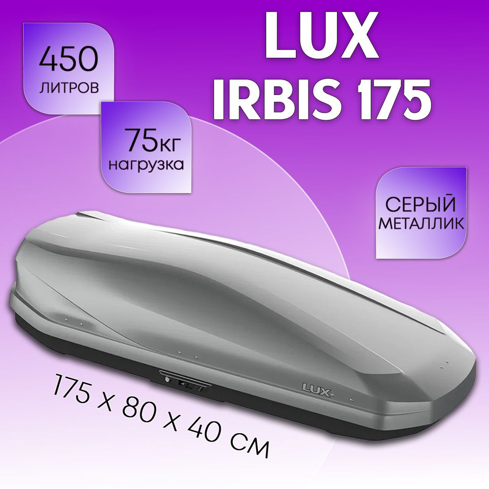 Бокс на крышу LUX Irbis 175, объем 450 литров 175х85х40-см. серый глянец с двухсторонним открытием  #1