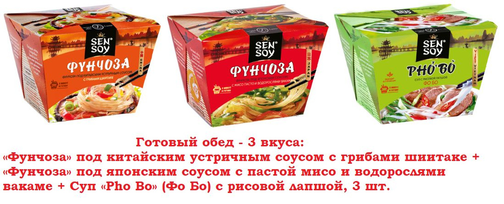 Готовый обед Sen Soy 3 вкуса: фунчоза с китайским соусом + фунчоза с японским соусом + суп фо бо, 125 #1