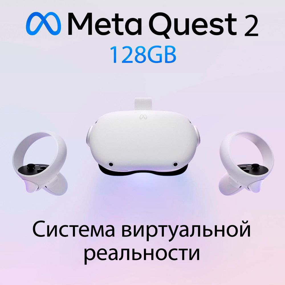 Очки виртуальной реальности Meta Quest 2 128ГБ #1