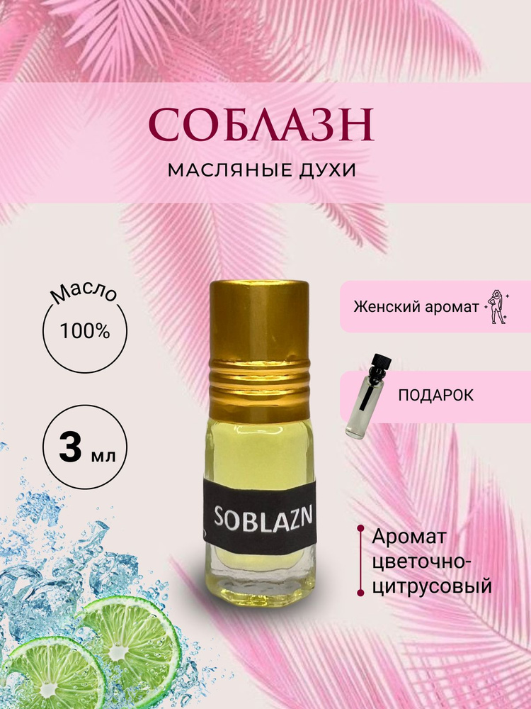 AromaJoy Духи-масло Соблазн 1 3 мл #1