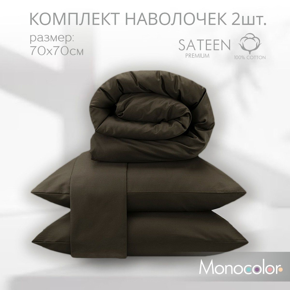 Комплект наволочек 70x70-2 шт Monocolor Коричневый,Сатин,100% хлопок  #1