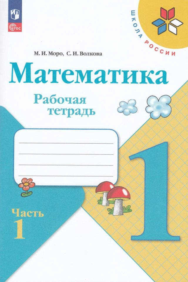 Математика 1 класс. Рабочая тетрадь. В 2-х частях. Часть 1 (Моро М.И.,Волкова С.И.;М:Пр.22) | Моро Мария #1