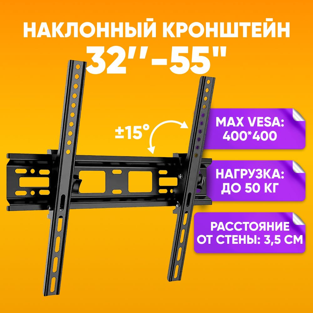 Настенный кронштейн для телевизора наклонный универсальный 32"-55"  #1