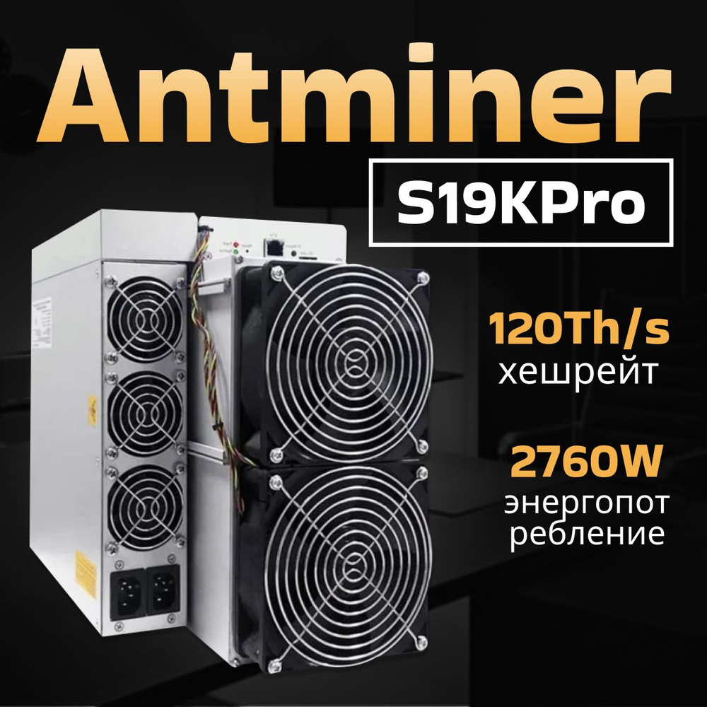 Асик майнер Asic miner Antminer S19K pro 120 th ЧИТАЙТЕ ОПИСАНИЕ #1