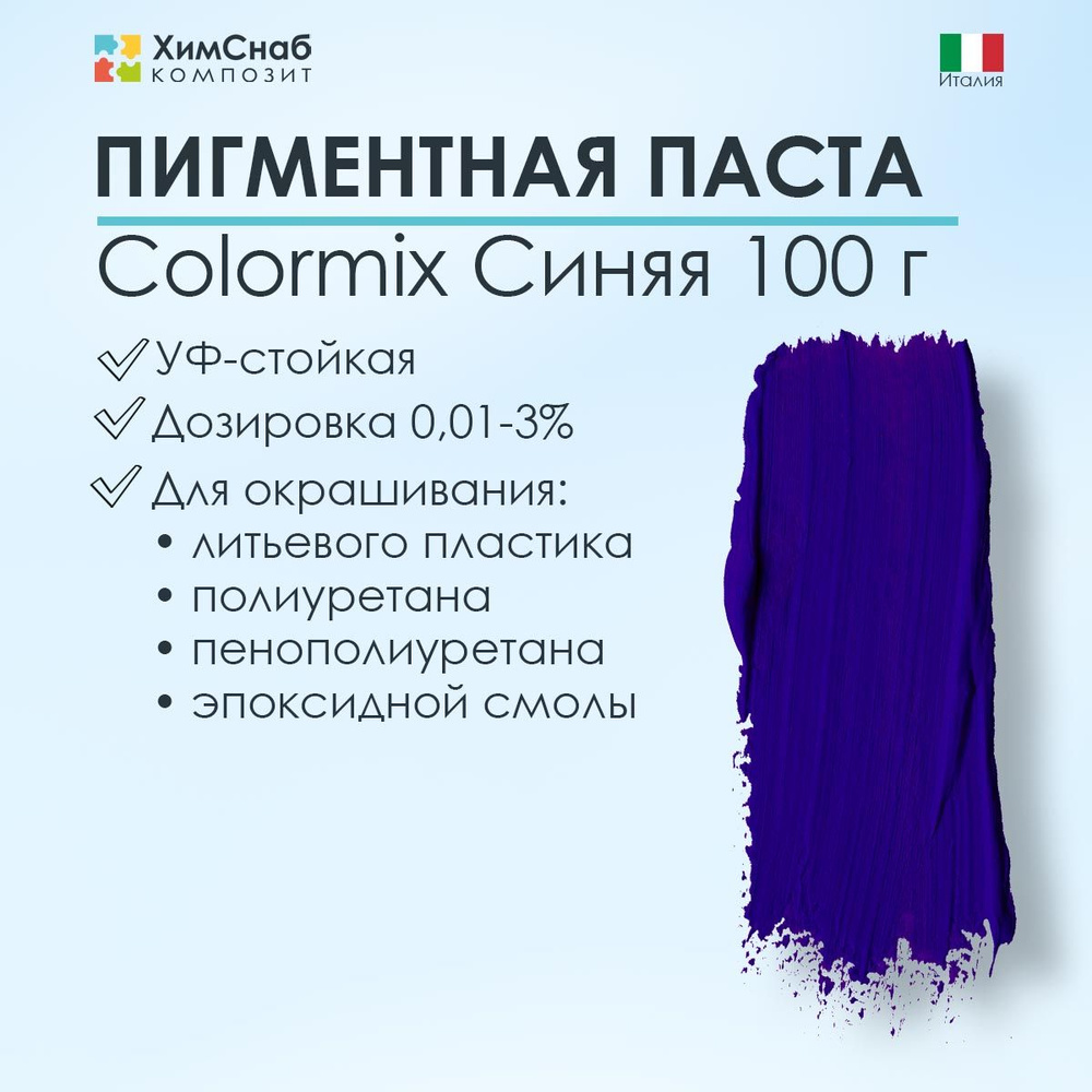 Краситель пигмент ColorMix синий для эпоксидной смолы, литьевого пластика, полиуретана и пенополиуретана, #1