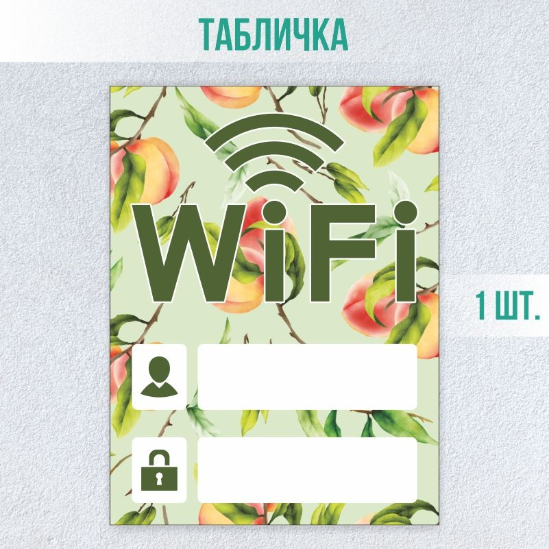 Табличка вай фай / Wi-Fi 20 х 15 см 1 шт ПолиЦентр #1