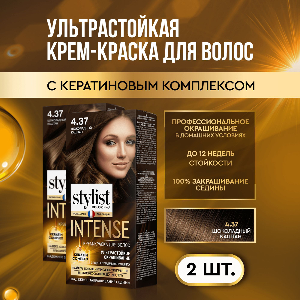 Stylist Color Pro Профессиональная стойкая крем-краска для волос INTENSE с Кератиновым комплексом Стилист #1