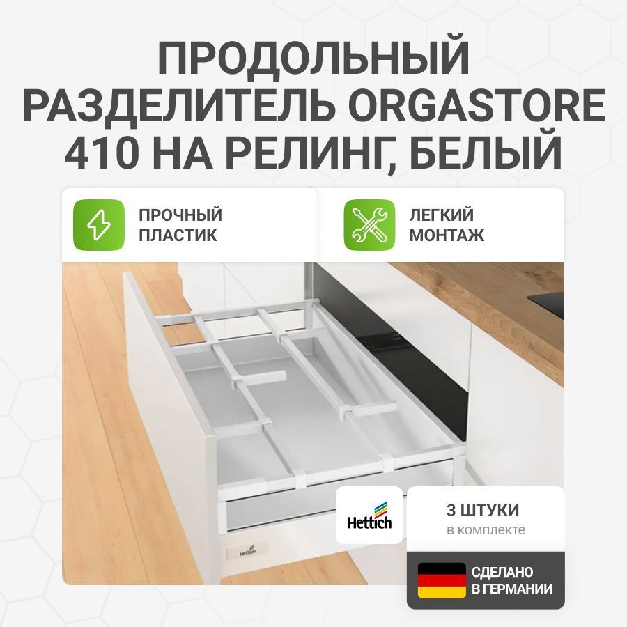 Продольный разделитель OrgaStore 410 на релинг, пластик, цвет белый, 3 шт  #1