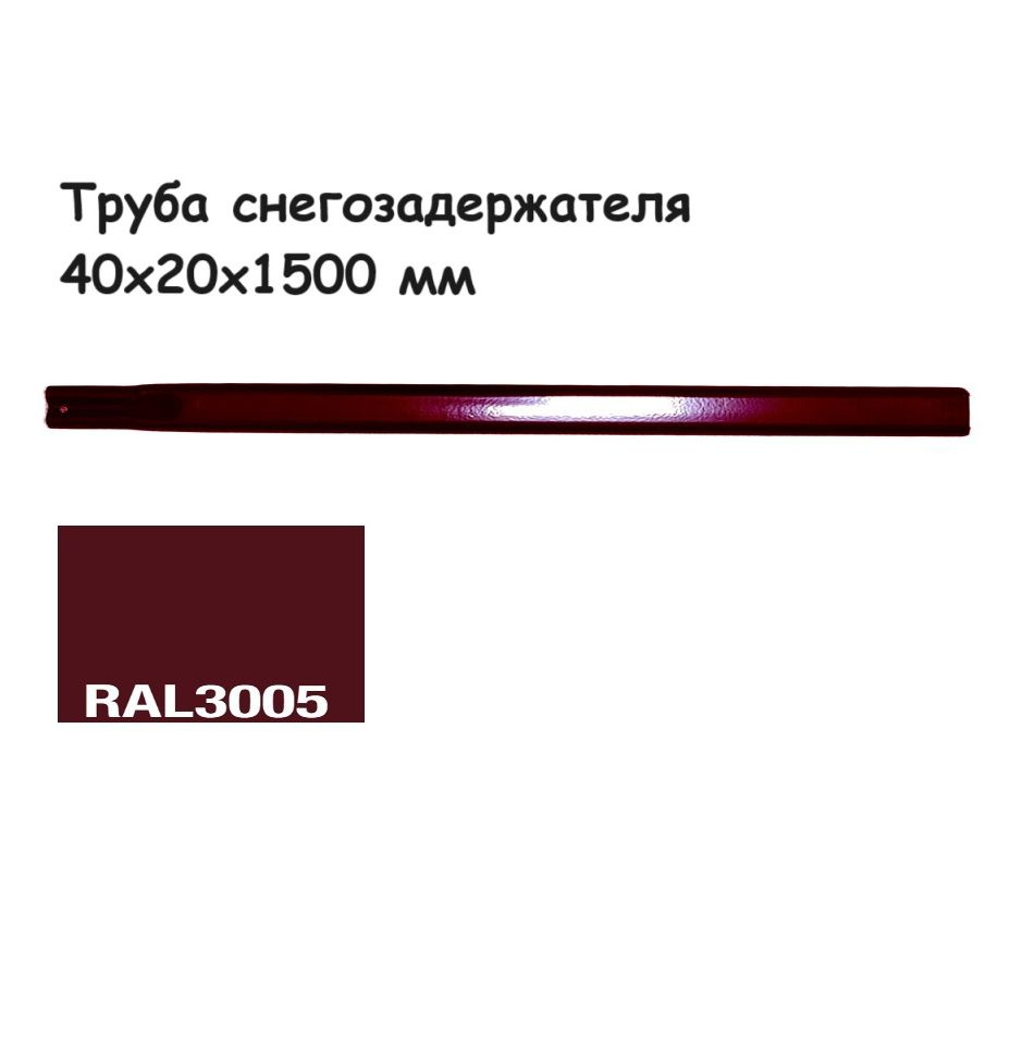 Труба овальная 40х20 для снегозадержателя 1,5 метра; цвет вишневый Ral 3005  #1