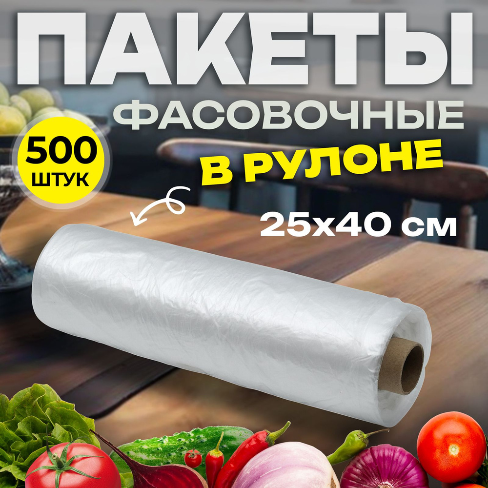 Пакеты 25*40 см, 8 мкм, 500 шт в рулоне,фасовочные пищевые прозрачные  #1