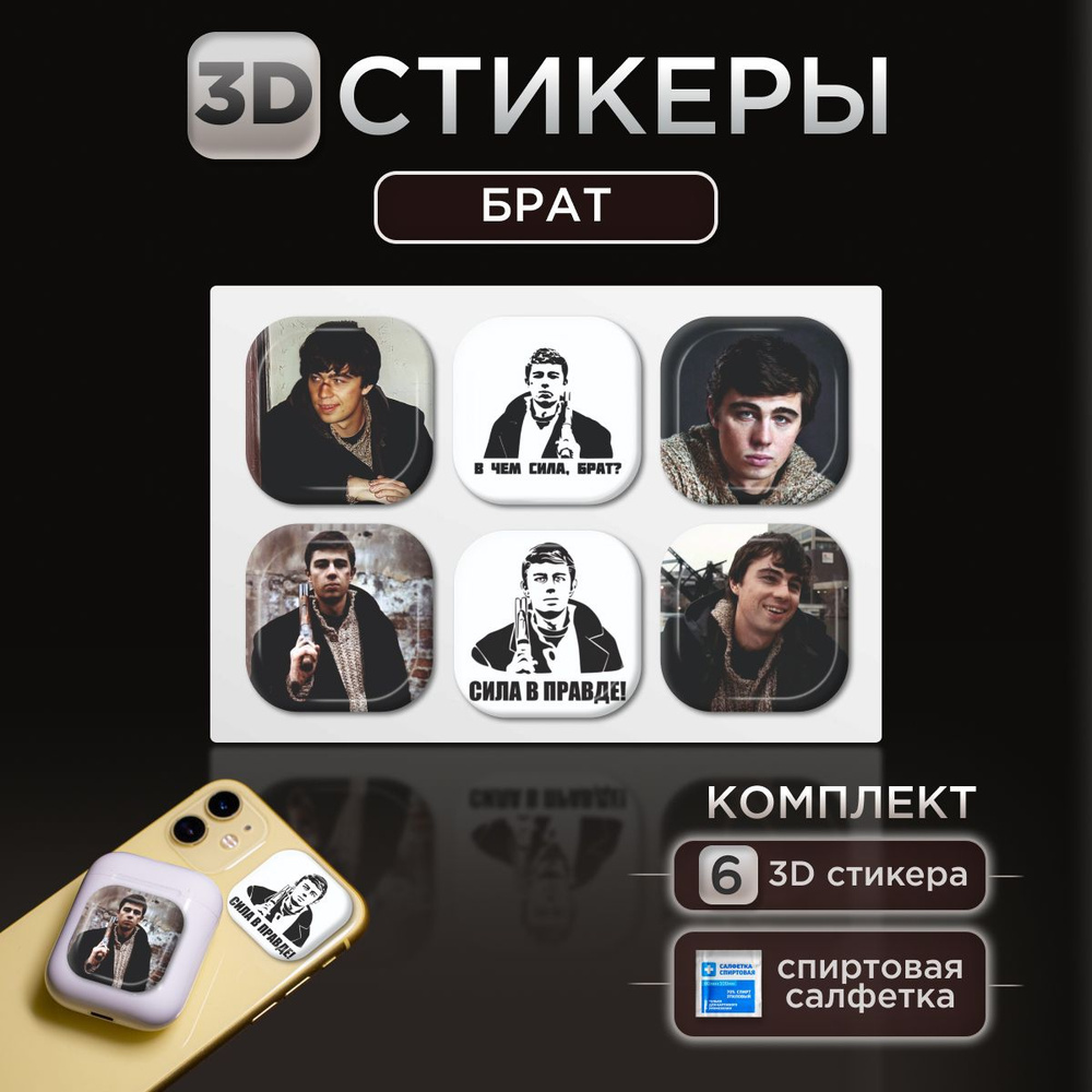 3D стикеры наклейки Брат 2 на телефон и чехол #1