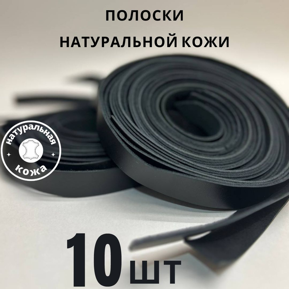 Полоски до 80 см из натуральной кожи для рукоделия микс Черный Black Cherry  #1