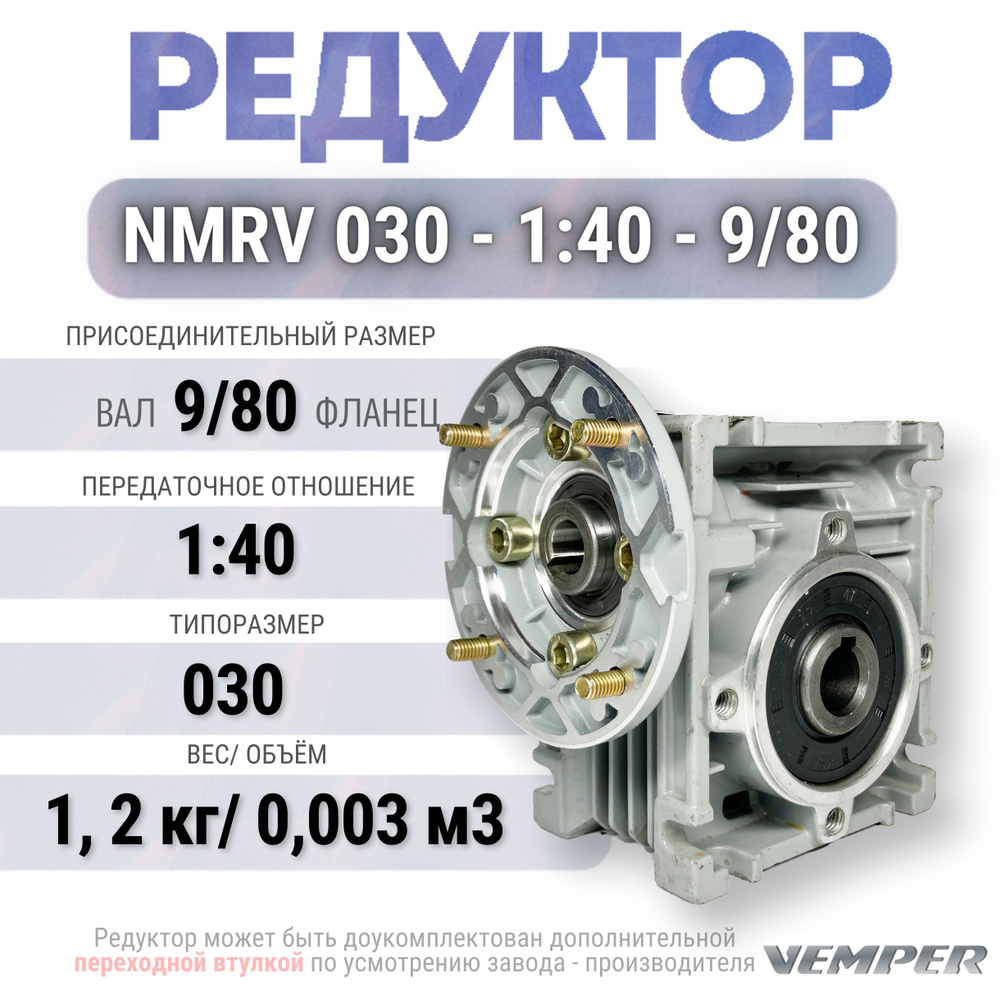 Редуктор NMRV 030 - 1:40 - 9/80, VEMPER #1