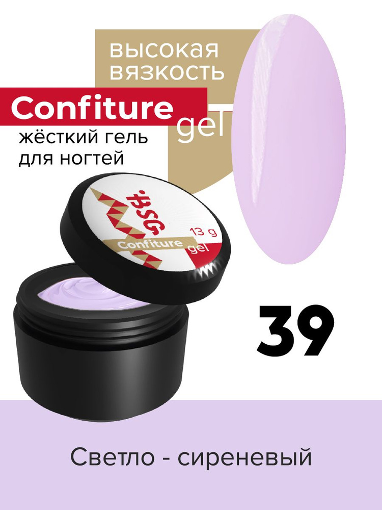 BSG Жёсткий гель для наращивания Confiture №39 ВЫСОКАЯ ВЯЗКОСТЬ - Светло-сиреневый (13 г)  #1