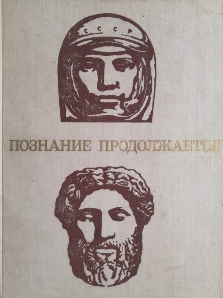 Познание продолжается | Засов Анатолий Владимирович, Капица А. П.  #1