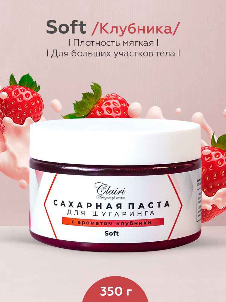 Clairi Сахарная паста для шугаринга Soft (мягкая) с ароматом клубники- 350 гр.  #1