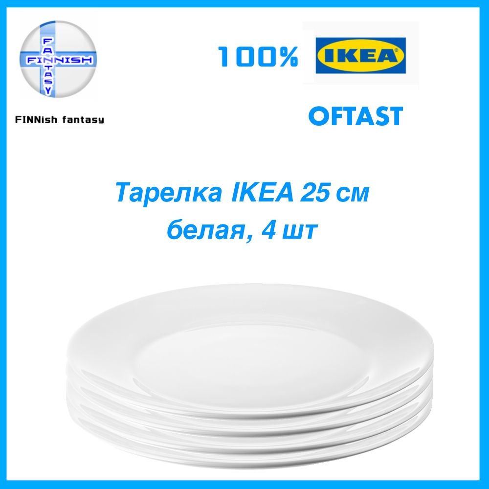 IKEA Тарелка oftast, 4 шт, Стекло, диаметр 25 см #1