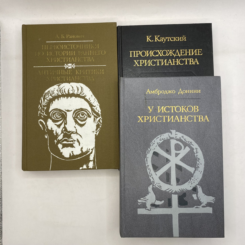 Набор из 3 книг:У истоков Христианства 1989/Происхождение Христианства 1990/Первоисточники по истории #1