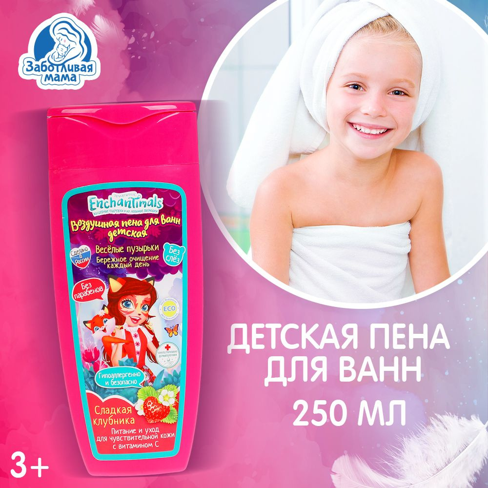 Пена для ванн детская Заботливая Мама Enchantimals гипоаллергенно и безопасно с ароматом клубники 250 #1
