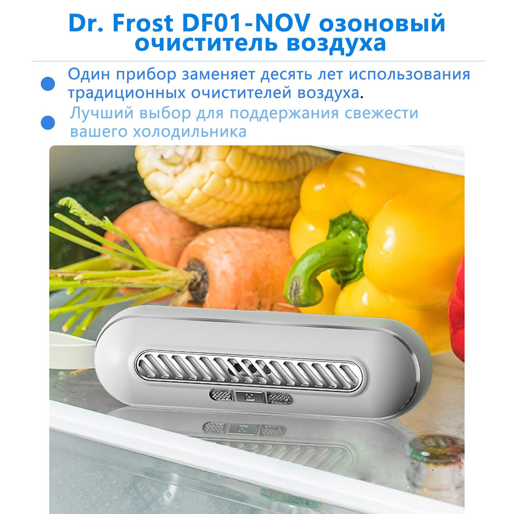 Dr. Frost DF01-NOV Поглотитель запахов для холодильника / Озонатор для устранения и дезинфекции дома #1