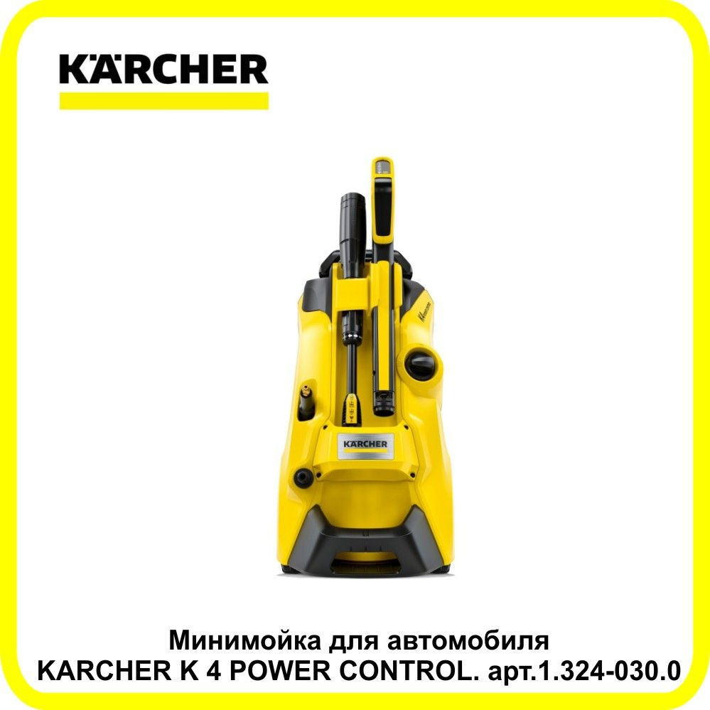 Минимойка для автомобиля KARCHER K 4 POWER CONTROL. арт.1.324-030.0 #1