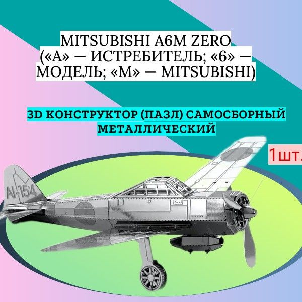 3D конструктор (пазл) самосборный Mitsubishi A6M Zero (A истребитель; 6 модель; M Mitsubishi)  #1
