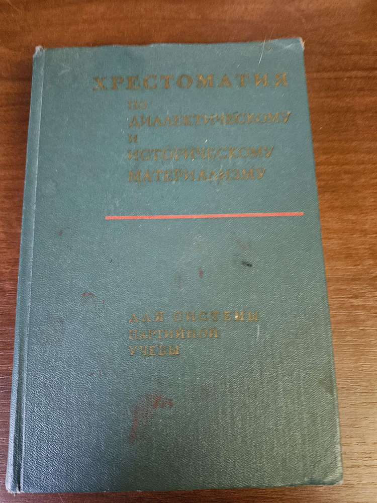 Хрестоматия по диалектическому и историческому материализму | Лавинская Л. А., Сидоров М.  #1