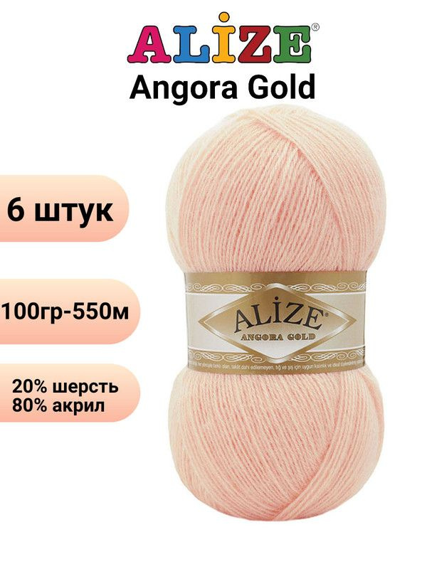 Пряжа для вязания Ангора Голд NEW Ализе 840 персиковый крем /6 штук 20% шерcть, 80% акрил, 100 гр, 550 #1