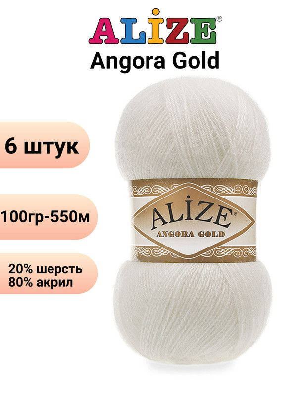 Пряжа для вязания Ангора Голд NEW Ализе 450 жемчужный /6 штук 20% шерcть, 80% акрил, 100 гр, 550 м  #1