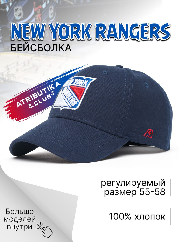 Бейсболка Atributika & Club New York Rangers #1