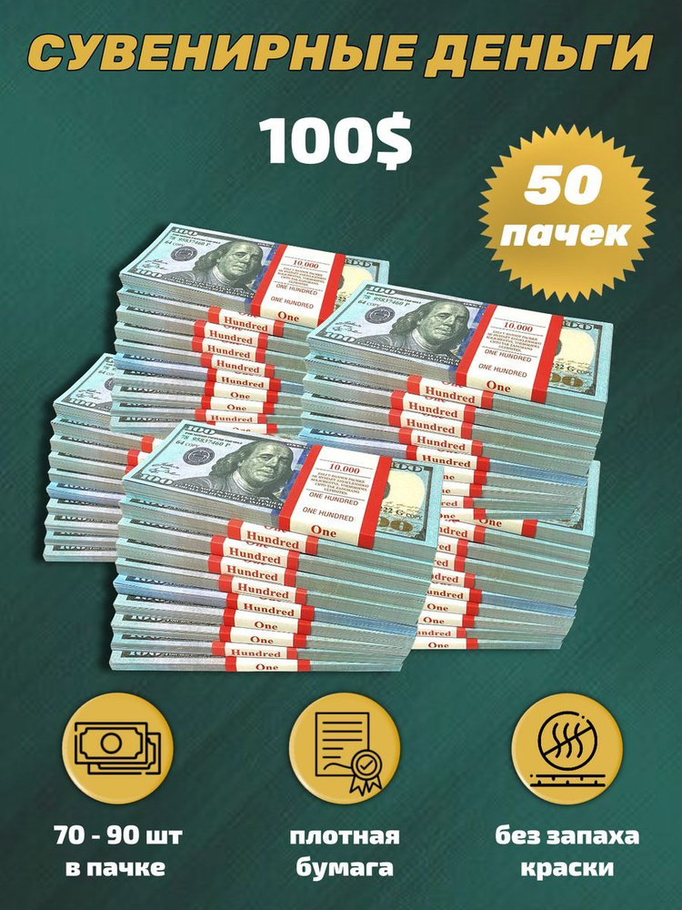 Деньги сувенирные игрушечные купюры номинал 100 новых долларов , 50 пачек  #1