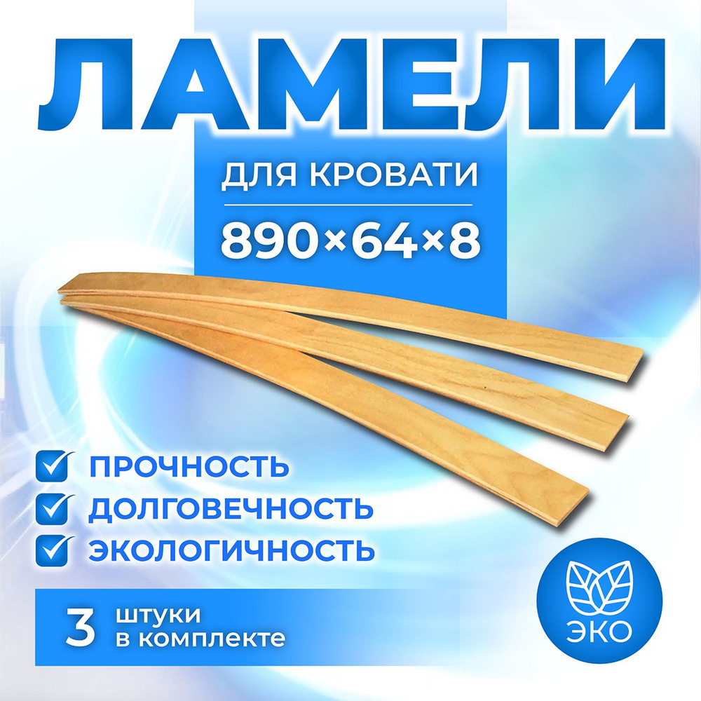 Ламель для кровати, латы, латофлексы, ламели 890, 63 мм, 3 шт.  #1