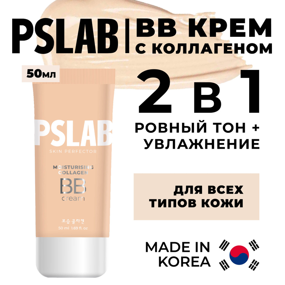 PSLAB bb крем для лица с коллагеном для сухой и обезвоженной корея , bb тональный крем для лица увлажняющий #1