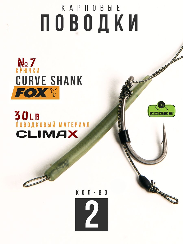 Готовые рыболовные поводки с крючком FOX Curve Shank №7 ТЕФЛОН, поводковый материал Climax 30lb - длина #1