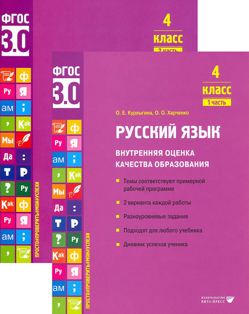 Русский язык 4 класс. Внутренняя оценка качества образования | Курлыгина Ольга Евгеньевна, Харченко Ольга #1