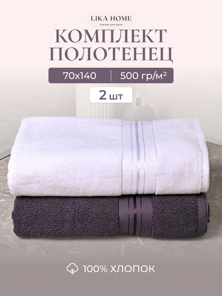 Lika Home Полотенце банное, Хлопок, 70x140 см, белый, темно-серый  #1