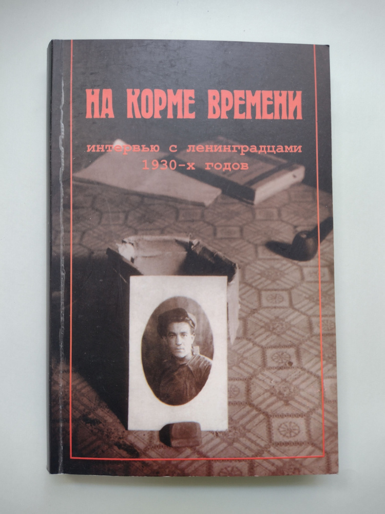 На корме времени: Интервью с ленинградцами 1930-х годов #1