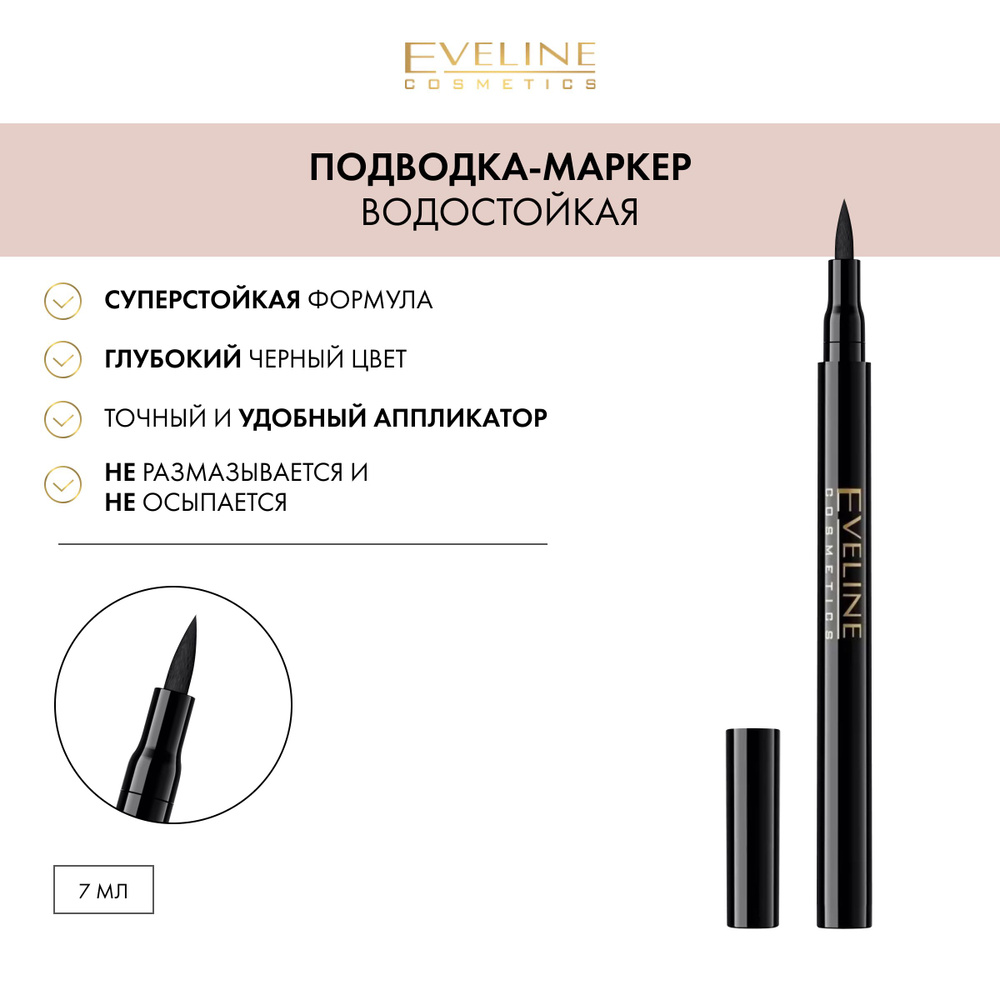 EVELINE Подводка для глаз стрелок ART PROFESSIONAL MAKE-UP фломастер лайнер маркер жидкая водостойкая #1