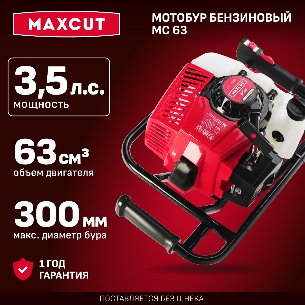 Мотобур бензиновый MAXCUT MC 63, 3.5лс (без шнека), диаметр бура 300мм, вал 20мм  #1